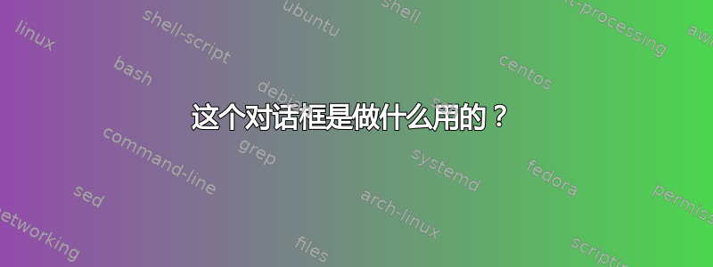 这个对话框是做什么用的？