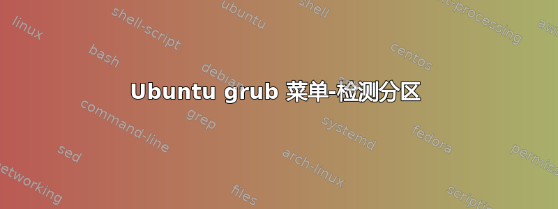 Ubuntu grub 菜单-检测分区