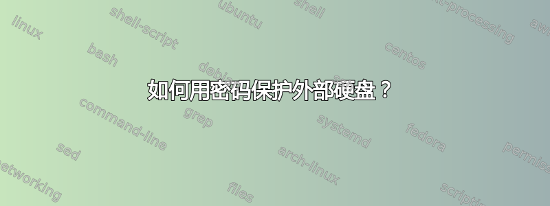 如何用密码保护外部硬盘？