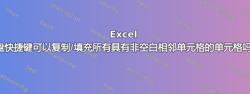 Excel 键盘快捷键可以复制/填充所有具有非空白相邻单元格的单元格吗？