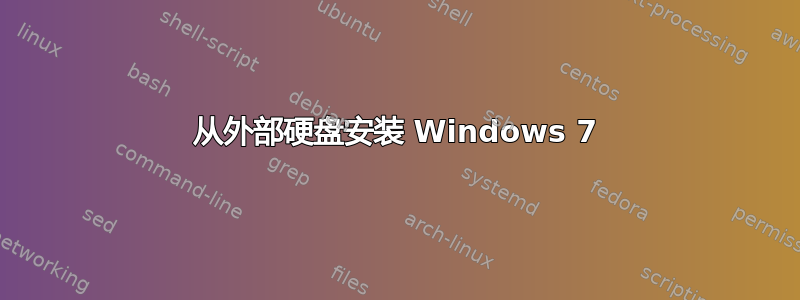 从外部硬盘安装 Windows 7