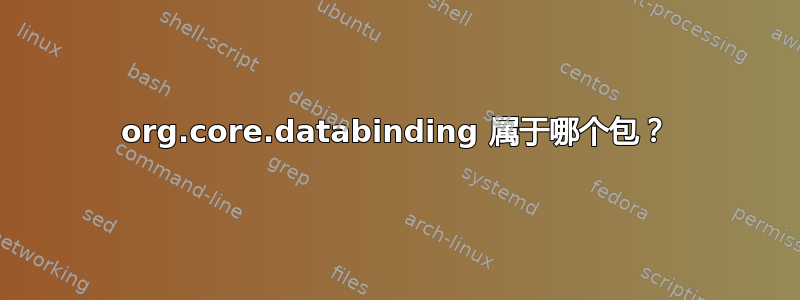 org.core.databinding 属于哪个包？