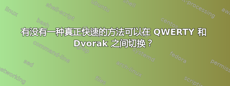 有没有一种真正快速的方法可以在 QWERTY 和 Dvorak 之间切换？