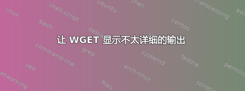 让 WGET 显示不太详细的输出