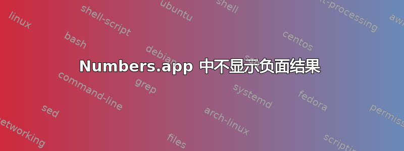 Numbers.app 中不显示负面结果