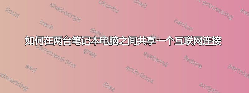 如何在两台笔记本电脑之间共享一个互联网连接