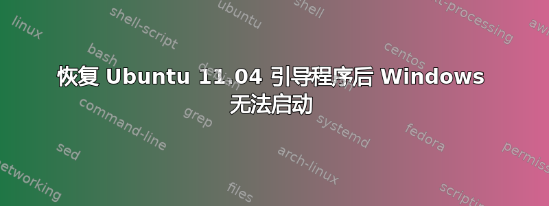 恢复 Ubuntu 11.04 引导程序后 Windows 无法启动