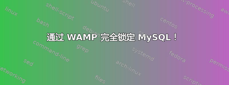 通过 WAMP 完全锁定 MySQL！