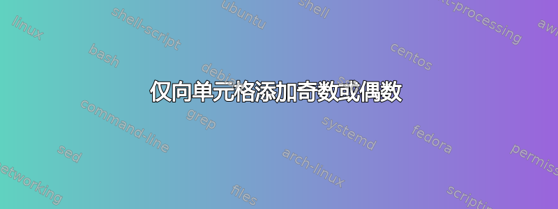 仅向单元格添加奇数或偶数