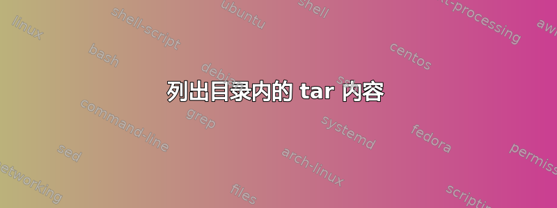 列出目录内的 tar 内容