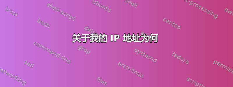 关于我的 IP 地址为何