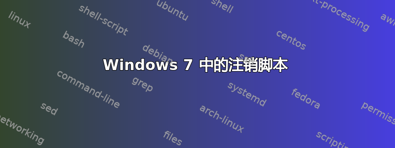 Windows 7 中的注销脚本