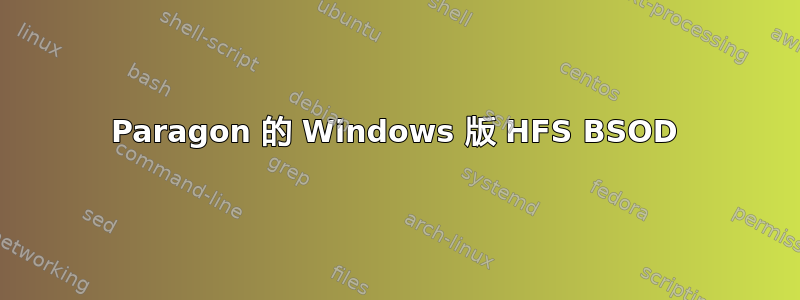 Paragon 的 Windows 版 HFS BSOD