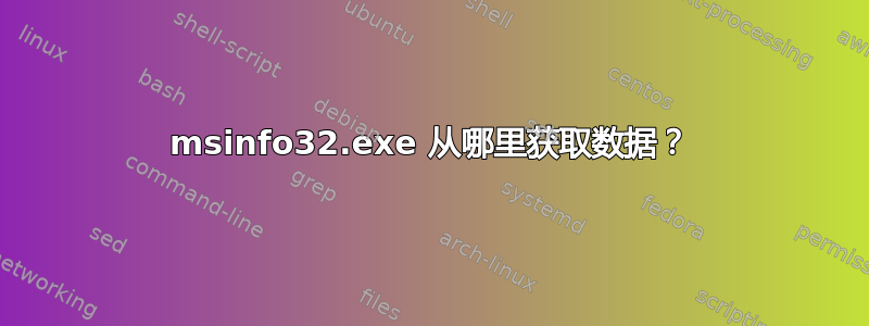 msinfo32.exe 从哪里获取数据？