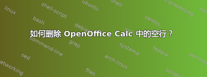 如何删除 OpenOffice Calc 中的空行？