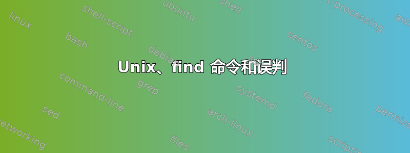 Unix、find 命令和误判