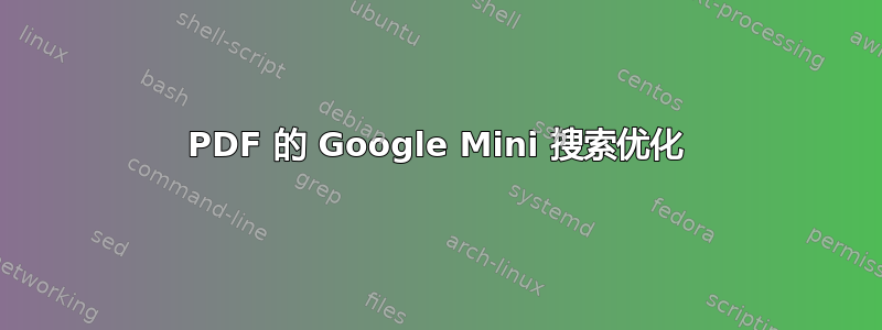 PDF 的 Google Mini 搜索优化