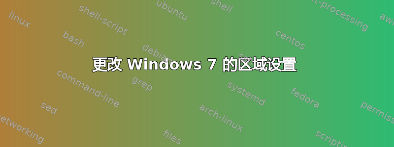 更改 Windows 7 的区域设置