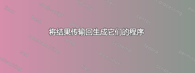 将结果传输回生成它们的程序