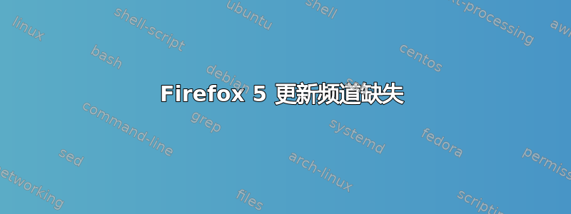 Firefox 5 更新频道缺失