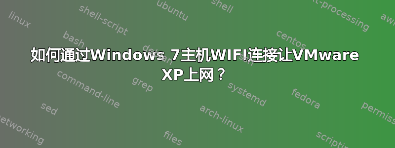 如何通过Windows 7主机WIFI连接让VMware XP上网？