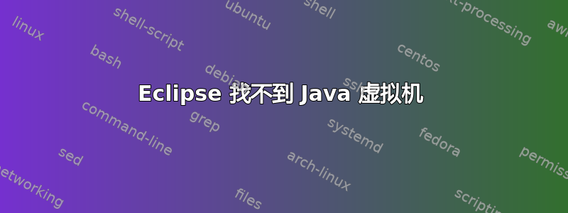 Eclipse 找不到 Java 虚拟机