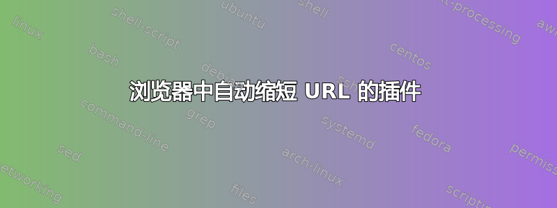 浏览器中自动缩短 URL 的插件