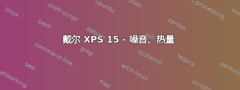 戴尔 XPS 15 - 噪音、热量