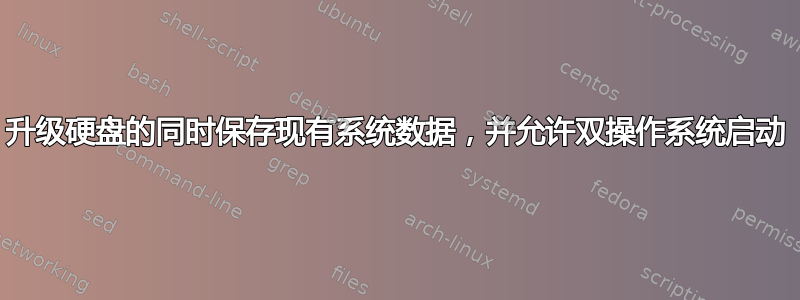 升级硬盘的同时保存现有系统数据，并允许双操作系统启动