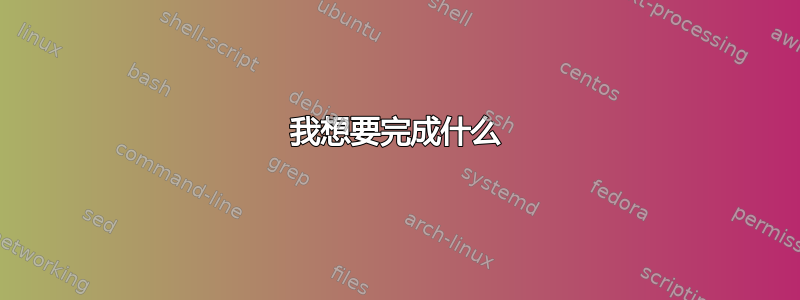 我想要完成什么