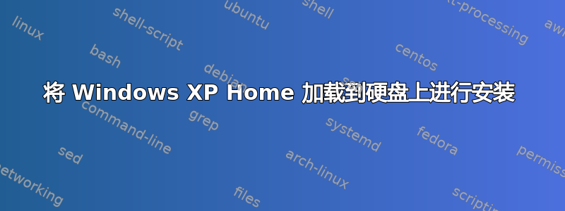 将 Windows XP Home 加载到硬盘上进行安装