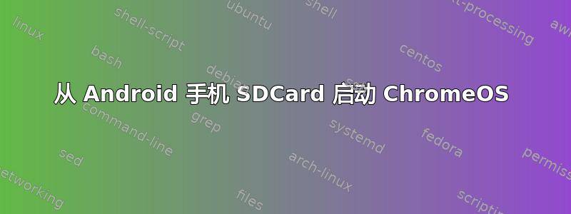 从 Android 手机 SDCard 启动 ChromeOS