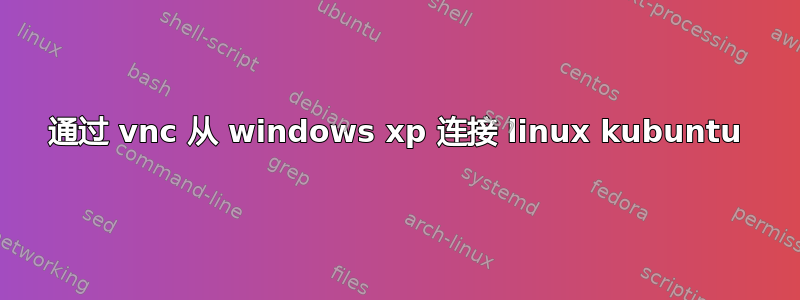 通过 vnc 从 windows xp 连接 linux kubuntu