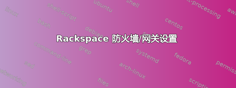 Rackspace 防火墙/网关设置