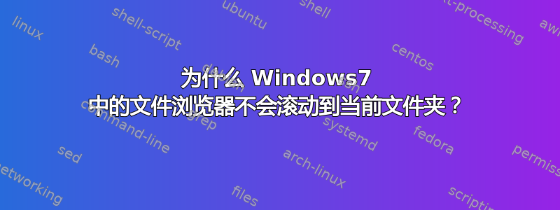 为什么 Windows7 中的文件浏览器不会滚动到当前文件夹？