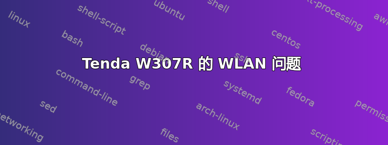 Tenda W307R 的 WLAN 问题