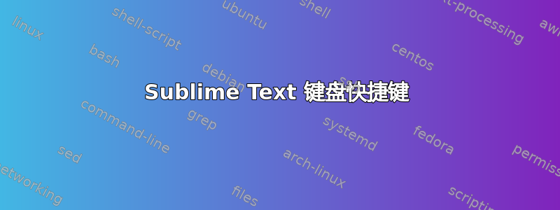 Sublime Text 键盘快捷键