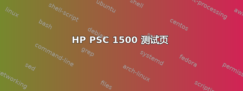HP PSC 1500 测试页