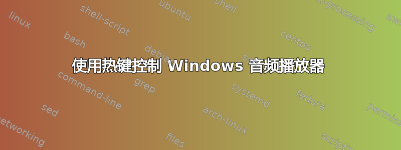 使用热键控制 Windows 音频播放器