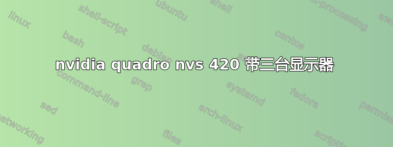 nvidia quadro nvs 420 带三台显示器