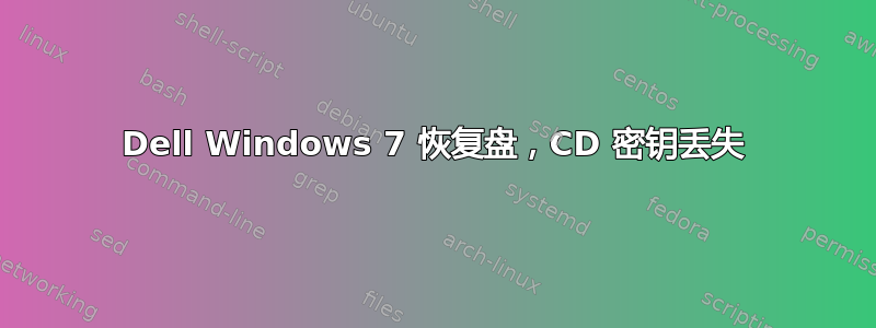 Dell Windows 7 恢复盘，CD 密钥丢失