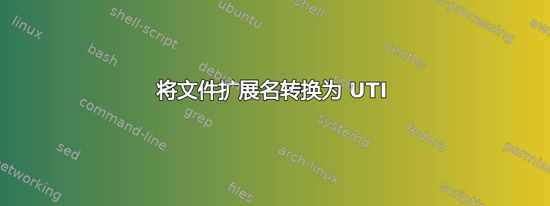 将文件扩展名转换为 UTI