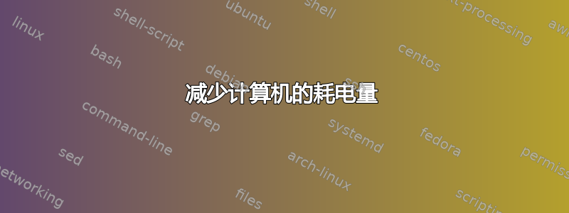 减少计算机的耗电量