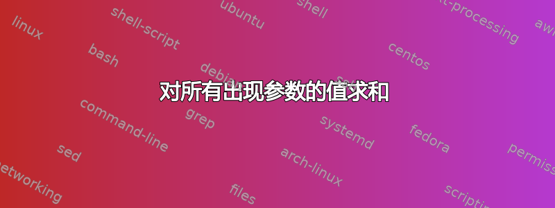 对所有出现参数的值求和