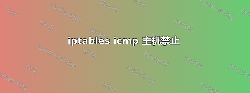 iptables icmp 主机禁止