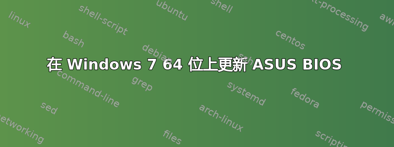 在 Windows 7 64 位上更新 ASUS BIOS