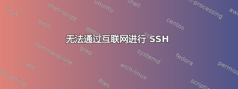 无法通过互联网进行 SSH