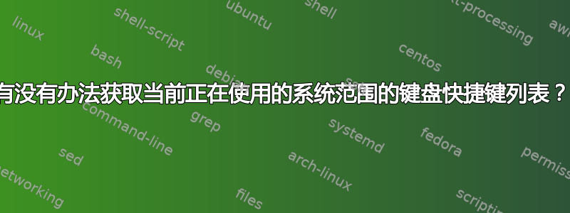 有没有办法获取当前正在使用的系统范围的键盘快捷键列表？