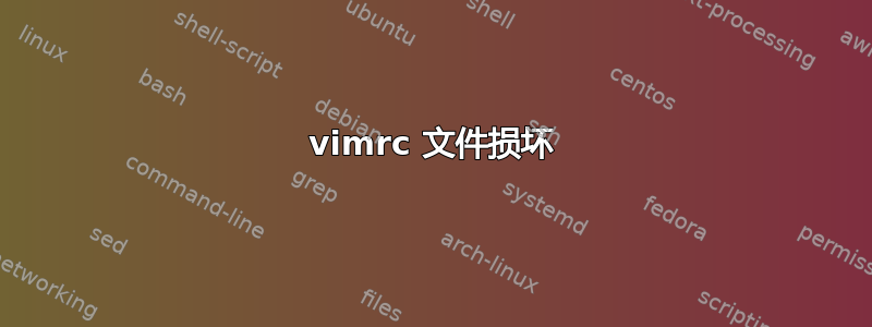 vimrc 文件损坏