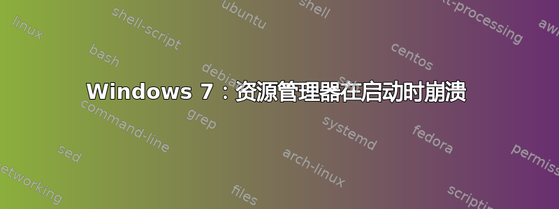 Windows 7：资源管理器在启动时崩溃